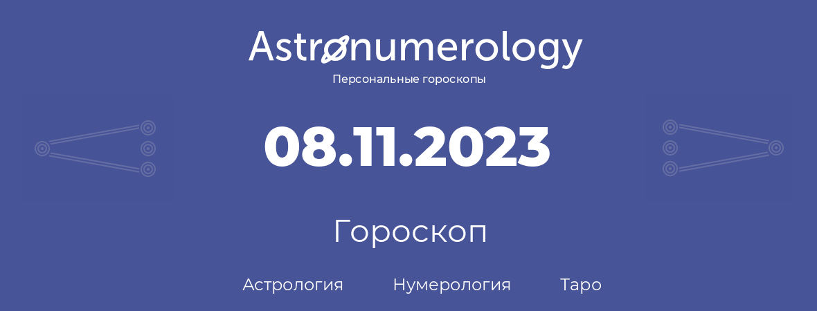 гороскоп астрологии, нумерологии и таро по дню рождения 08.11.2023 (8 ноября 2023, года)