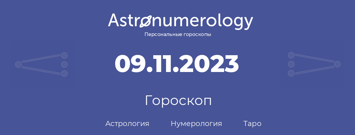 гороскоп астрологии, нумерологии и таро по дню рождения 09.11.2023 (9 ноября 2023, года)