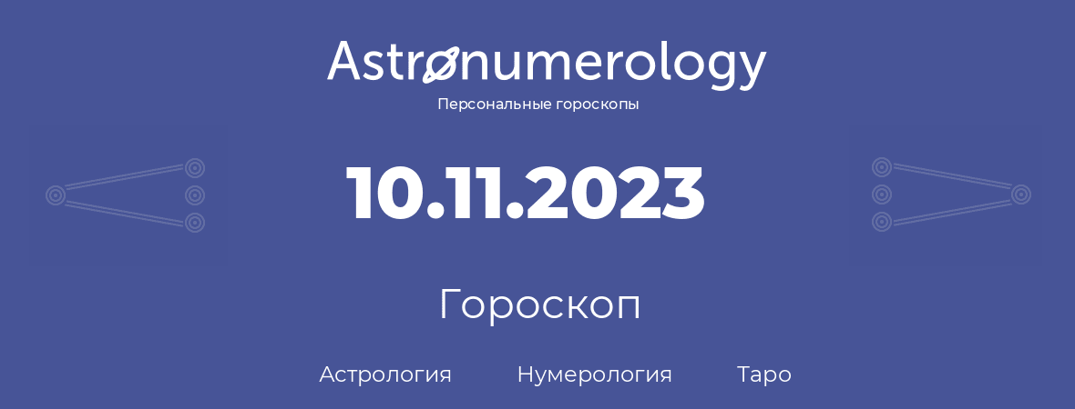 гороскоп астрологии, нумерологии и таро по дню рождения 10.11.2023 (10 ноября 2023, года)