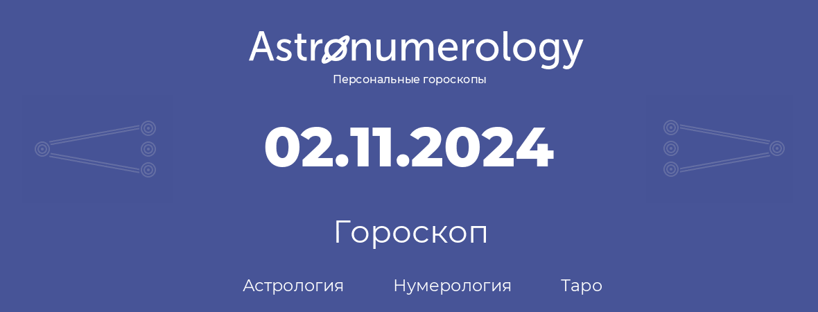 гороскоп астрологии, нумерологии и таро по дню рождения 02.11.2024 (2 ноября 2024, года)