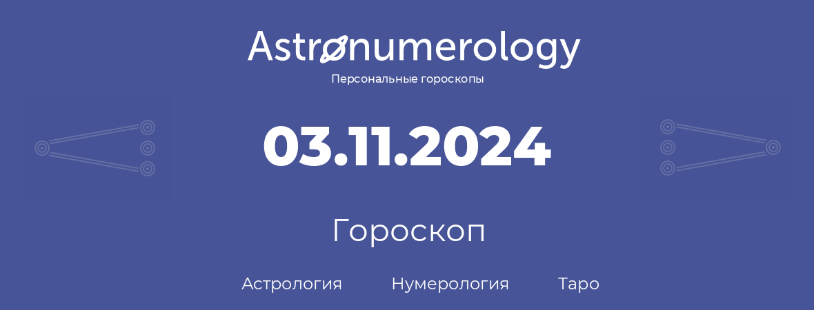 гороскоп астрологии, нумерологии и таро по дню рождения 03.11.2024 (3 ноября 2024, года)