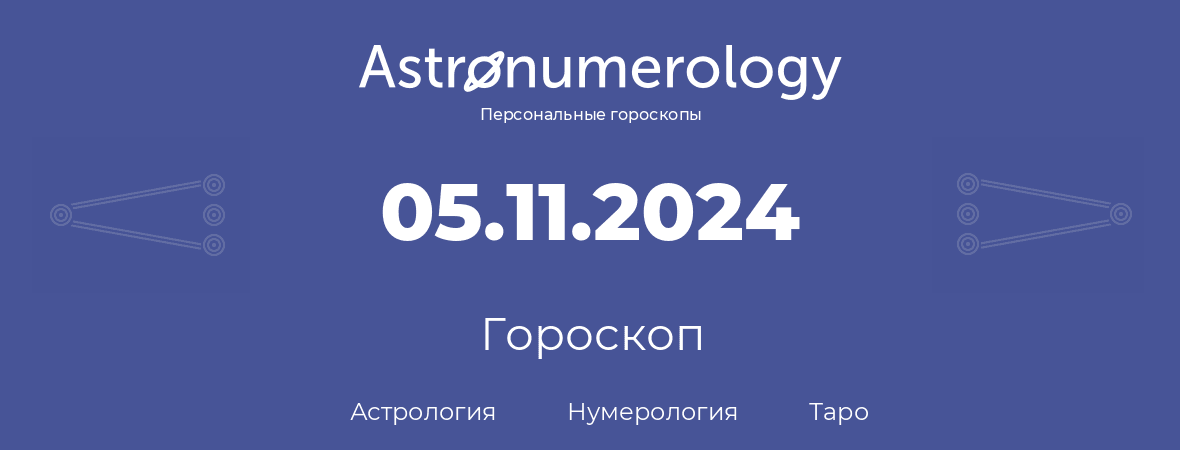 гороскоп астрологии, нумерологии и таро по дню рождения 05.11.2024 (5 ноября 2024, года)