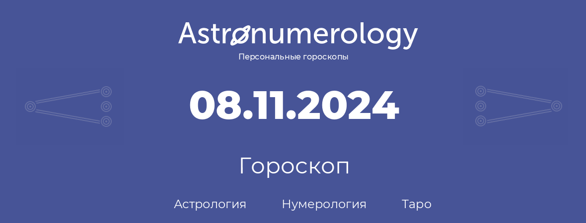 гороскоп астрологии, нумерологии и таро по дню рождения 08.11.2024 (8 ноября 2024, года)