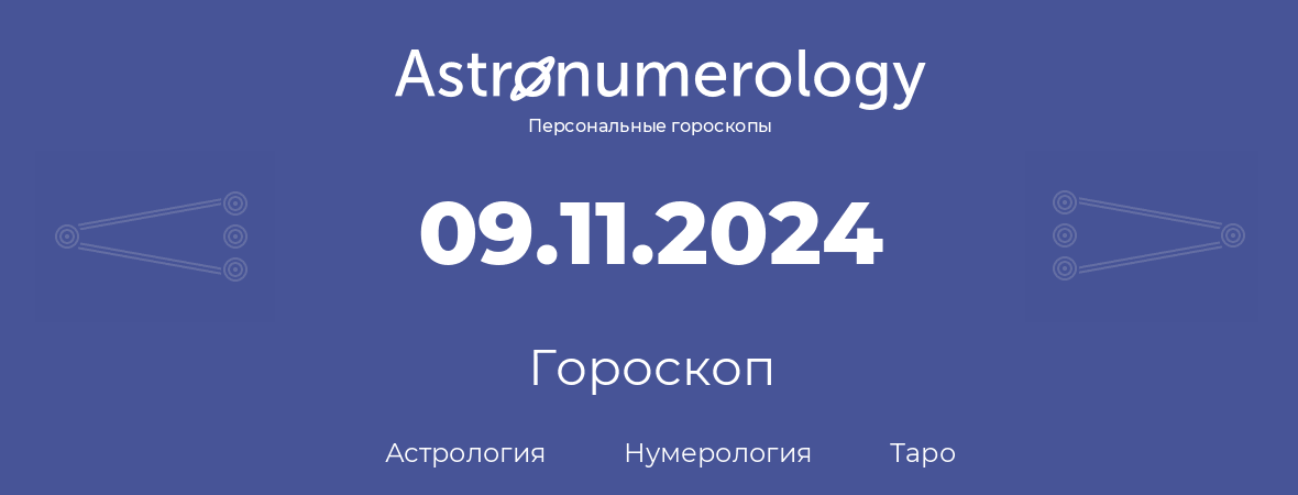 гороскоп астрологии, нумерологии и таро по дню рождения 09.11.2024 (9 ноября 2024, года)