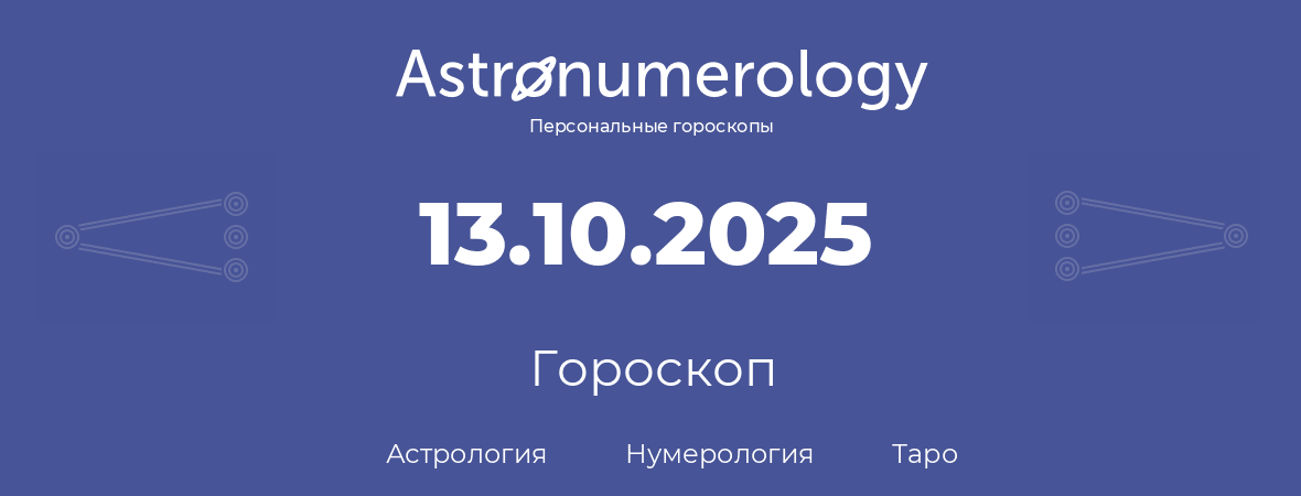 гороскоп астрологии, нумерологии и таро по дню рождения 13.10.2025 (13 октября 2025, года)