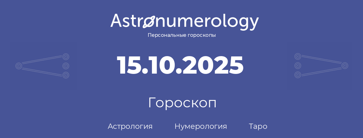 гороскоп астрологии, нумерологии и таро по дню рождения 15.10.2025 (15 октября 2025, года)