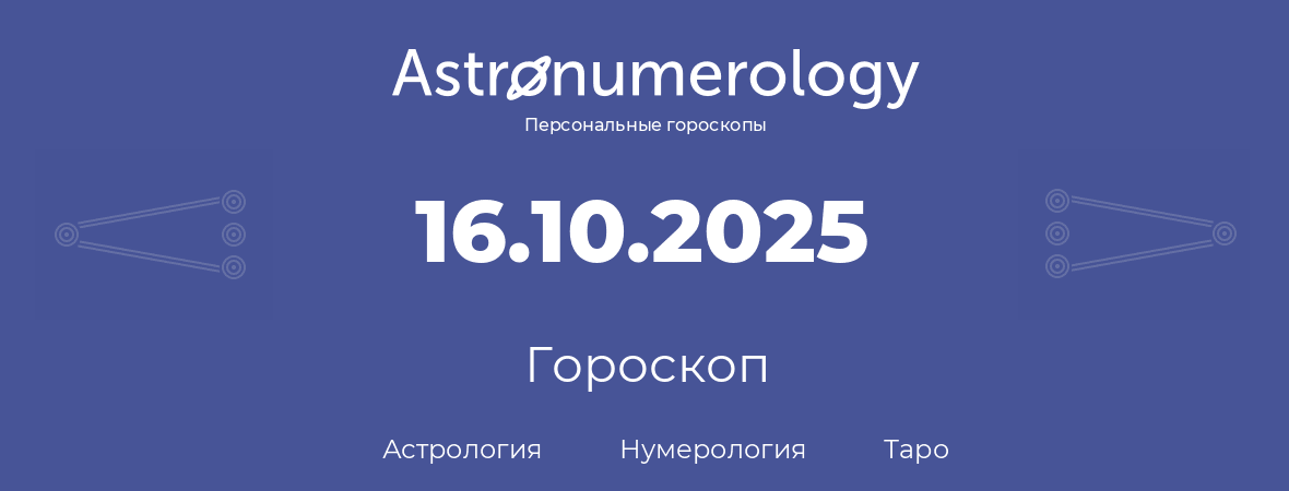 гороскоп астрологии, нумерологии и таро по дню рождения 16.10.2025 (16 октября 2025, года)