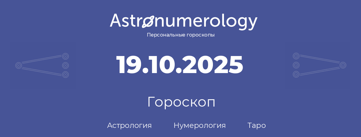 гороскоп астрологии, нумерологии и таро по дню рождения 19.10.2025 (19 октября 2025, года)