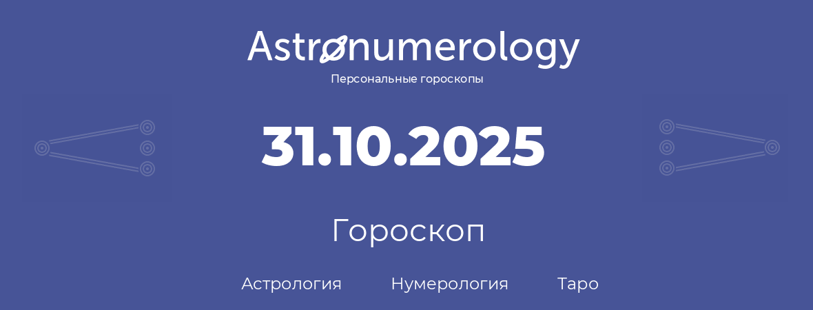 гороскоп астрологии, нумерологии и таро по дню рождения 31.10.2025 (31 октября 2025, года)