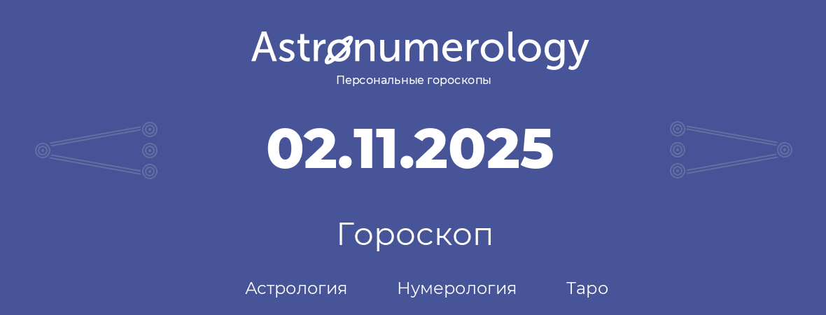 гороскоп астрологии, нумерологии и таро по дню рождения 02.11.2025 (02 ноября 2025, года)