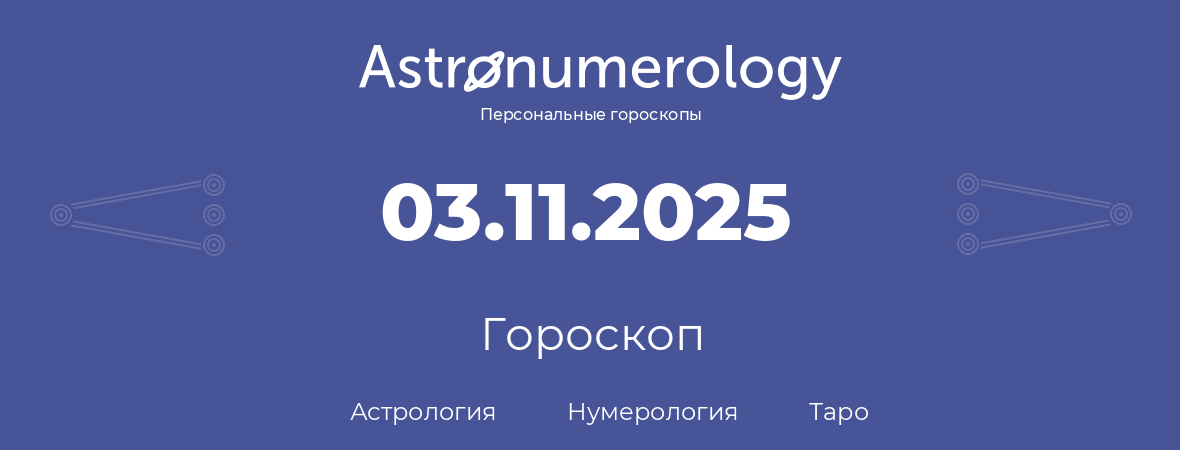гороскоп астрологии, нумерологии и таро по дню рождения 03.11.2025 (03 ноября 2025, года)
