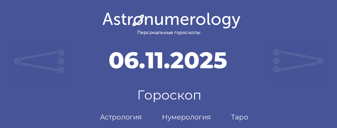 гороскоп астрологии, нумерологии и таро по дню рождения 06.11.2025 (6 ноября 2025, года)