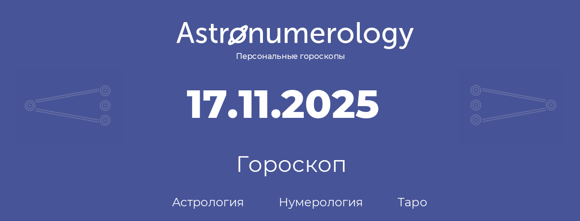 гороскоп астрологии, нумерологии и таро по дню рождения 17.11.2025 (17 ноября 2025, года)