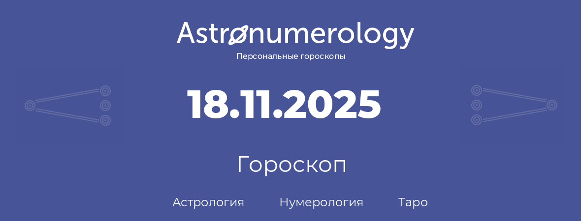 гороскоп астрологии, нумерологии и таро по дню рождения 18.11.2025 (18 ноября 2025, года)
