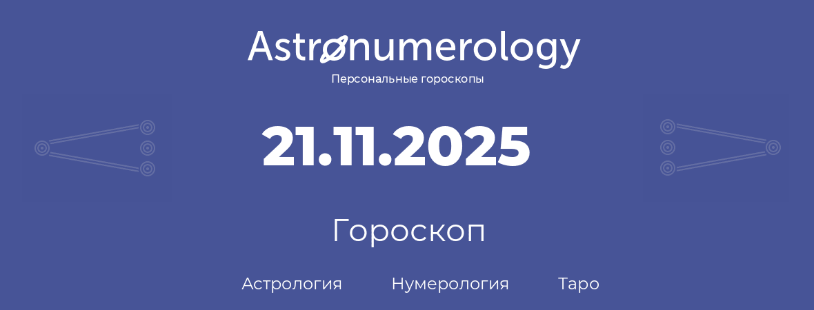 гороскоп астрологии, нумерологии и таро по дню рождения 21.11.2025 (21 ноября 2025, года)