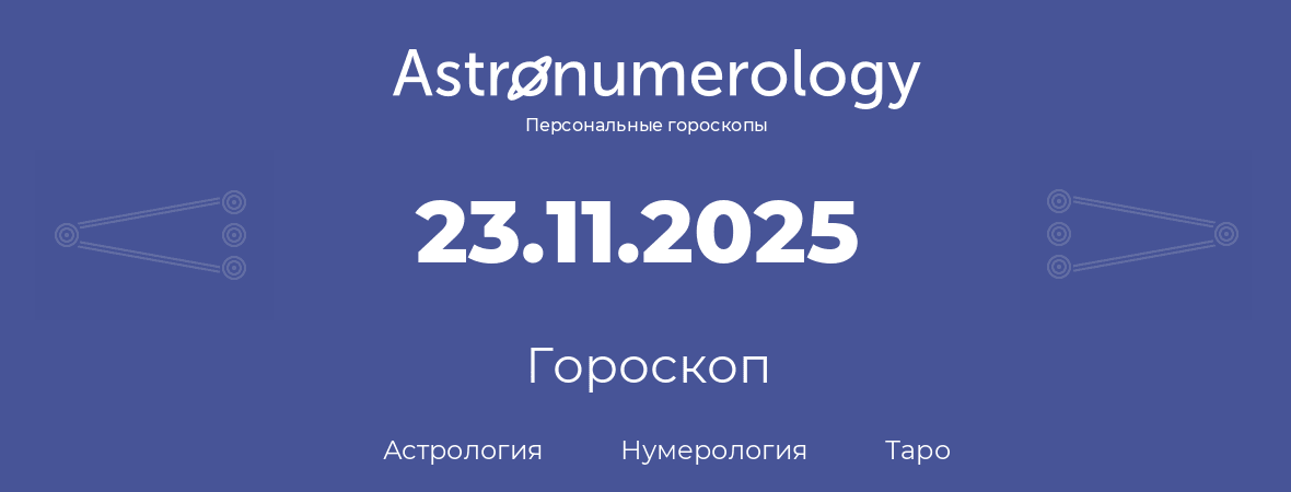 гороскоп астрологии, нумерологии и таро по дню рождения 23.11.2025 (23 ноября 2025, года)