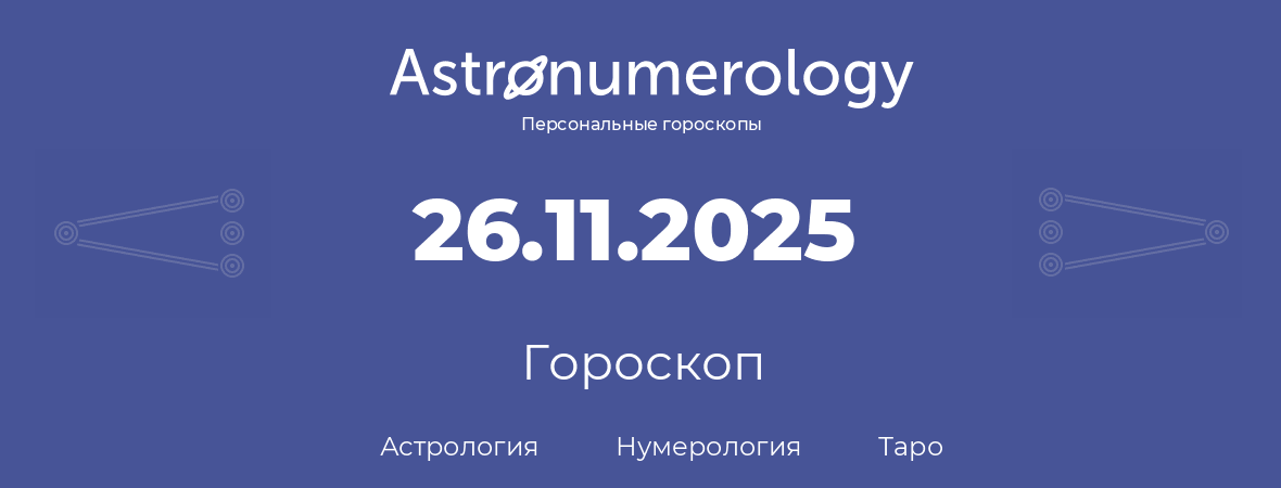 гороскоп астрологии, нумерологии и таро по дню рождения 26.11.2025 (26 ноября 2025, года)