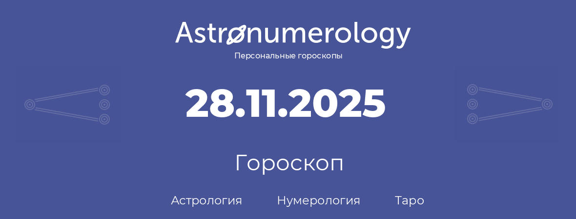 гороскоп астрологии, нумерологии и таро по дню рождения 28.11.2025 (28 ноября 2025, года)