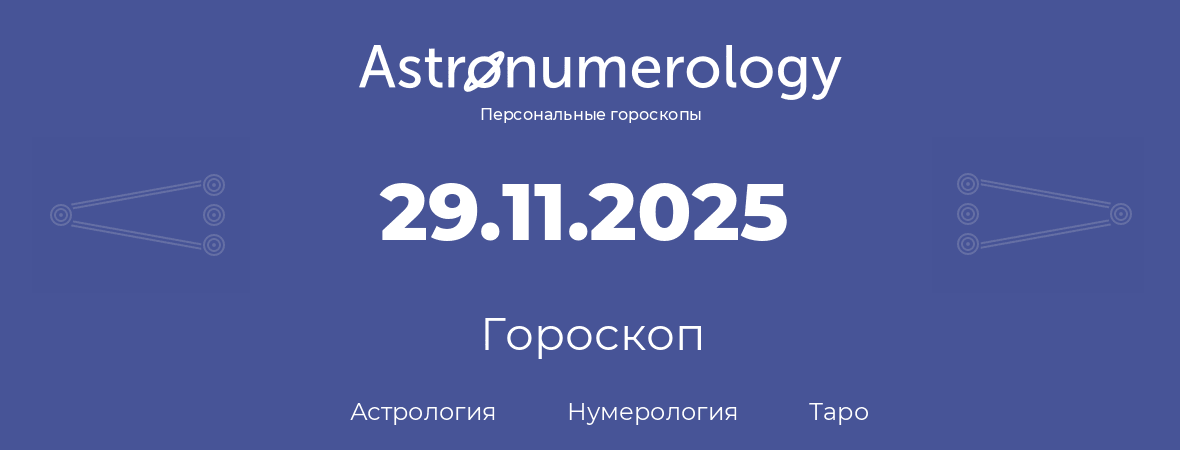 гороскоп астрологии, нумерологии и таро по дню рождения 29.11.2025 (29 ноября 2025, года)
