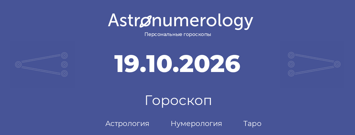 гороскоп астрологии, нумерологии и таро по дню рождения 19.10.2026 (19 октября 2026, года)