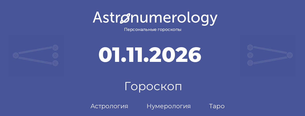 гороскоп астрологии, нумерологии и таро по дню рождения 01.11.2026 (31 ноября 2026, года)