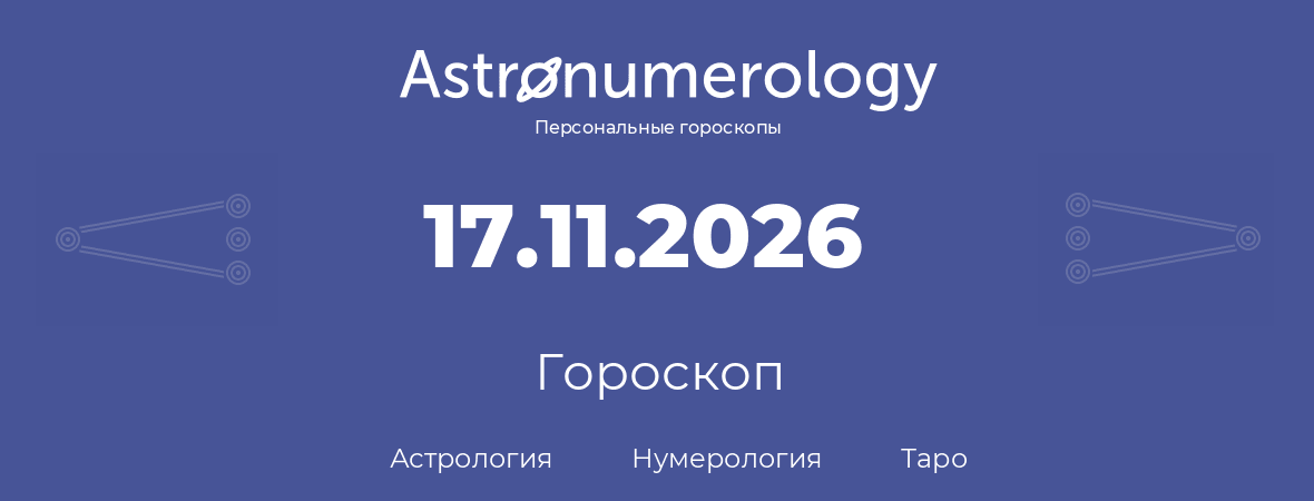 гороскоп астрологии, нумерологии и таро по дню рождения 17.11.2026 (17 ноября 2026, года)