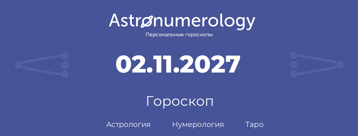 гороскоп астрологии, нумерологии и таро по дню рождения 02.11.2027 (2 ноября 2027, года)