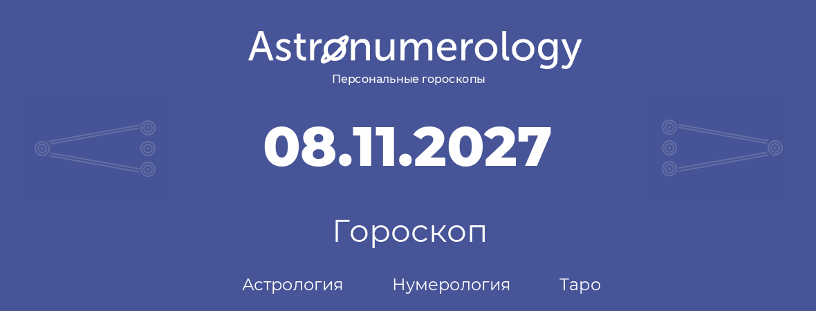 гороскоп астрологии, нумерологии и таро по дню рождения 08.11.2027 (8 ноября 2027, года)