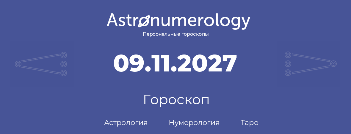 гороскоп астрологии, нумерологии и таро по дню рождения 09.11.2027 (09 ноября 2027, года)