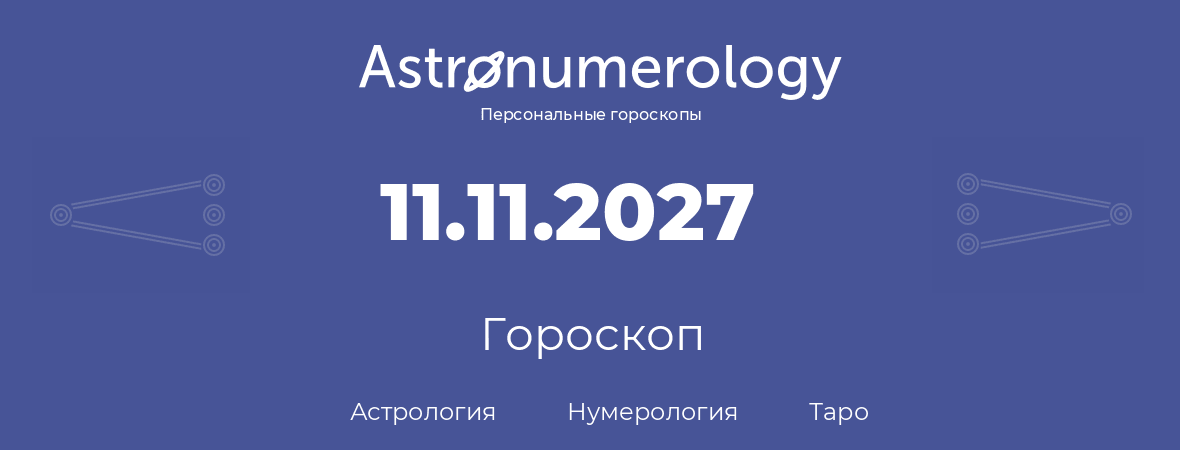 гороскоп астрологии, нумерологии и таро по дню рождения 11.11.2027 (11 ноября 2027, года)