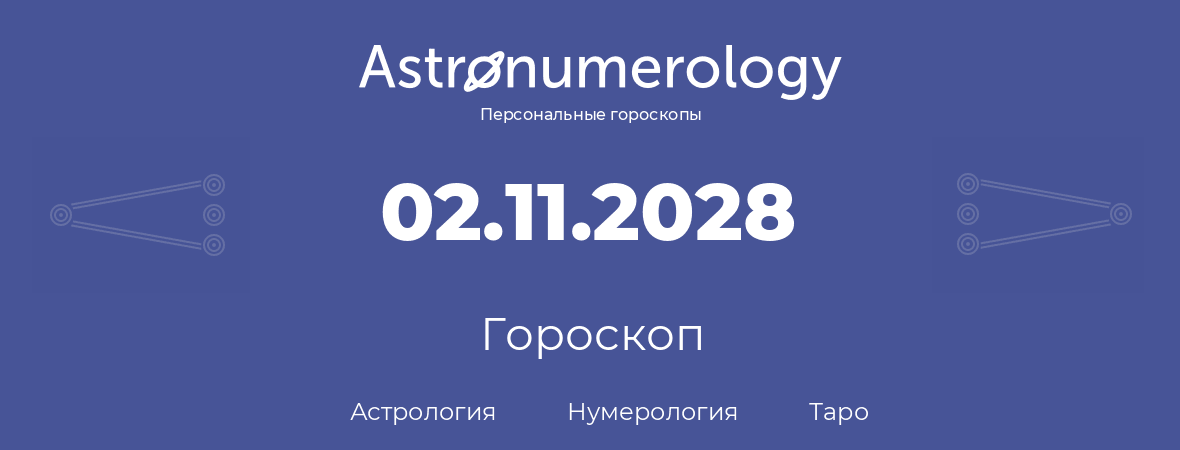 гороскоп астрологии, нумерологии и таро по дню рождения 02.11.2028 (02 ноября 2028, года)