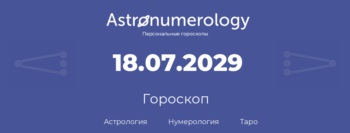 гороскоп астрологии, нумерологии и таро по дню рождения 18.07.2029 (18 июля 2029, года)