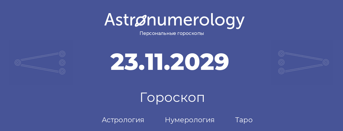 гороскоп астрологии, нумерологии и таро по дню рождения 23.11.2029 (23 ноября 2029, года)