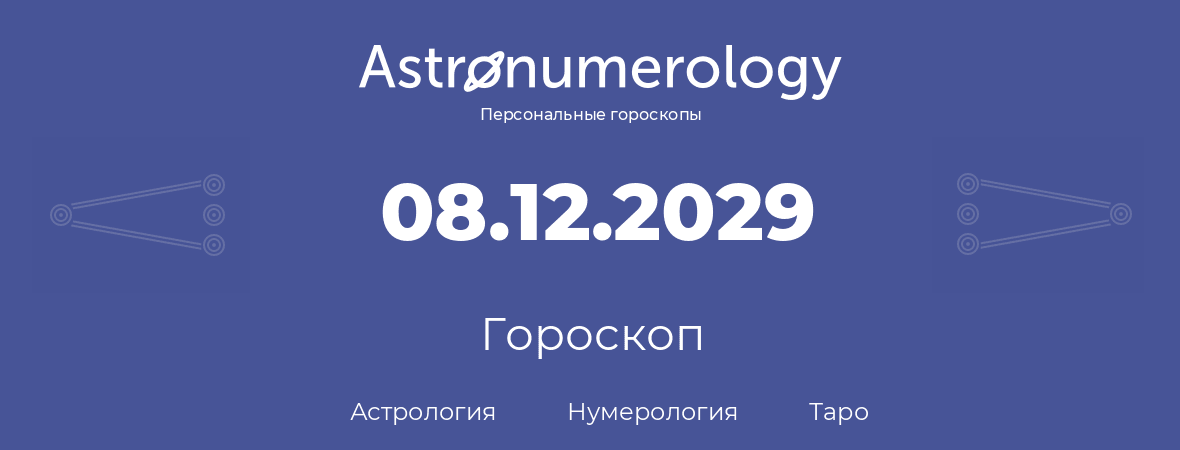 гороскоп астрологии, нумерологии и таро по дню рождения 08.12.2029 (08 декабря 2029, года)