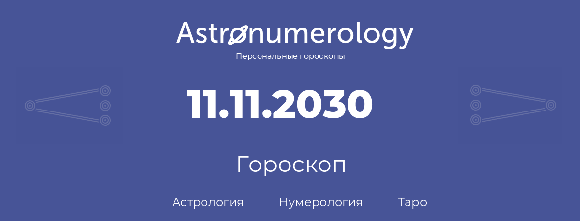 гороскоп астрологии, нумерологии и таро по дню рождения 11.11.2030 (11 ноября 2030, года)