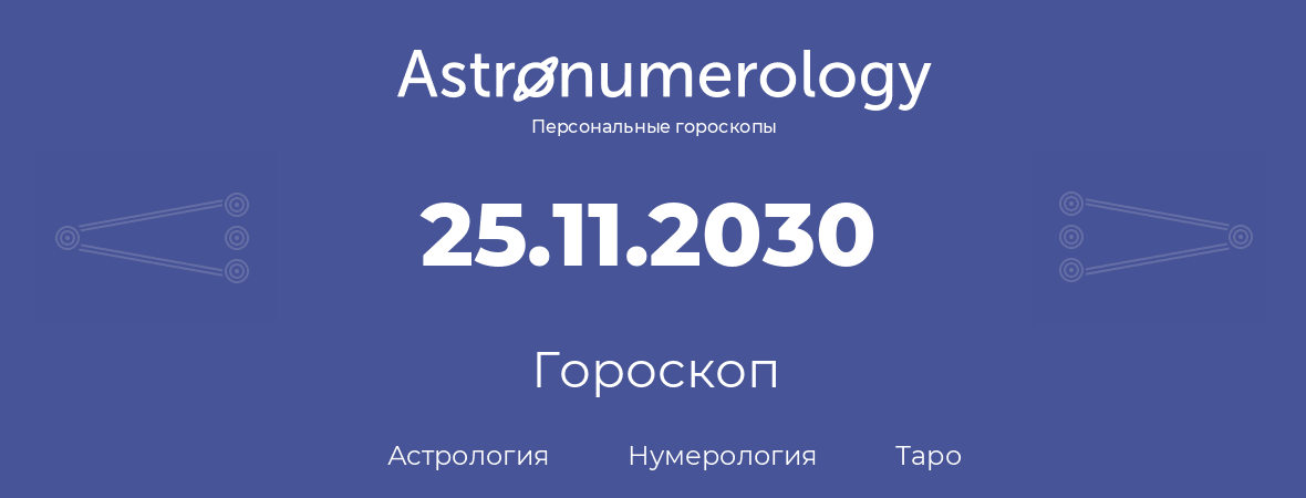 гороскоп астрологии, нумерологии и таро по дню рождения 25.11.2030 (25 ноября 2030, года)