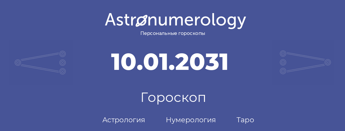 гороскоп астрологии, нумерологии и таро по дню рождения 10.01.2031 (10 января 2031, года)