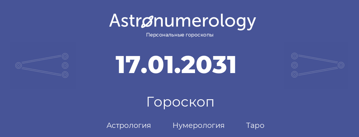гороскоп астрологии, нумерологии и таро по дню рождения 17.01.2031 (17 января 2031, года)