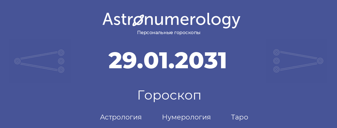 гороскоп астрологии, нумерологии и таро по дню рождения 29.01.2031 (29 января 2031, года)