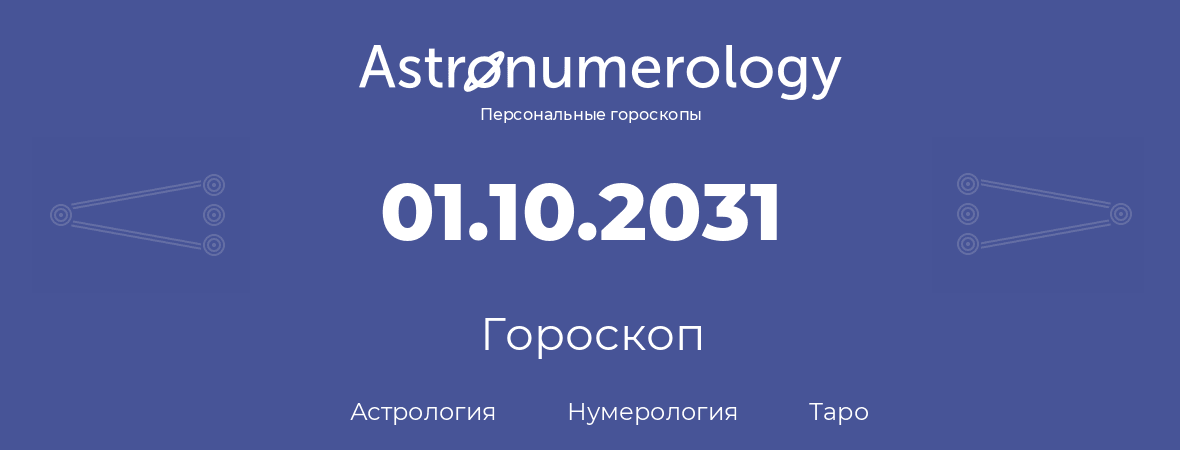 гороскоп астрологии, нумерологии и таро по дню рождения 01.10.2031 (1 октября 2031, года)