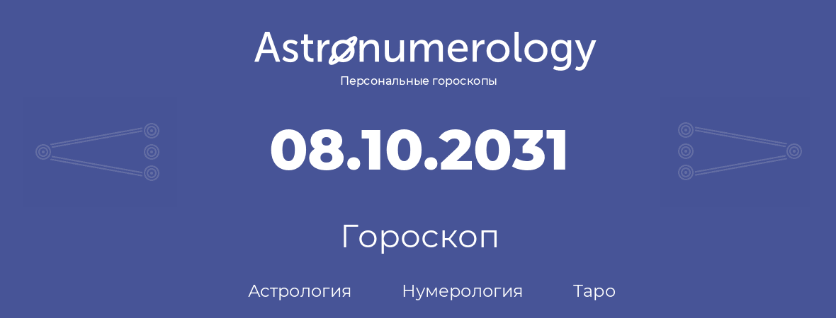 гороскоп астрологии, нумерологии и таро по дню рождения 08.10.2031 (08 октября 2031, года)