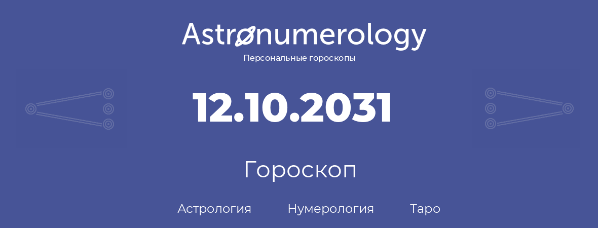 гороскоп астрологии, нумерологии и таро по дню рождения 12.10.2031 (12 октября 2031, года)