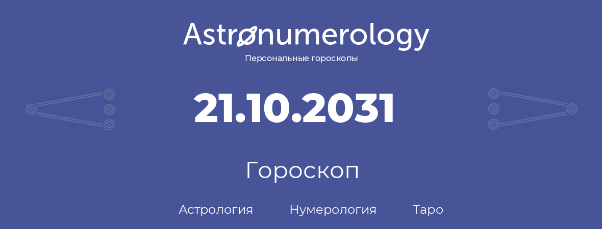 гороскоп астрологии, нумерологии и таро по дню рождения 21.10.2031 (21 октября 2031, года)