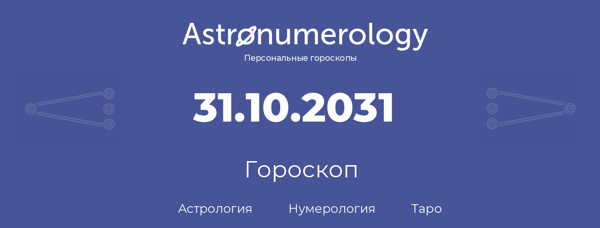 гороскоп астрологии, нумерологии и таро по дню рождения 31.10.2031 (31 октября 2031, года)