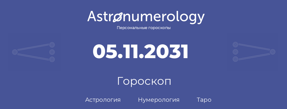 гороскоп астрологии, нумерологии и таро по дню рождения 05.11.2031 (05 ноября 2031, года)