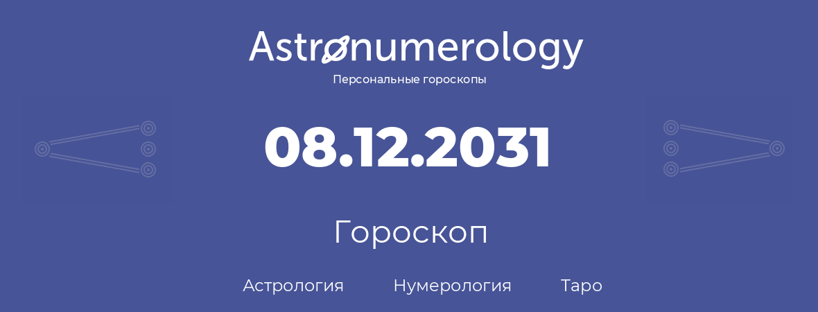 гороскоп астрологии, нумерологии и таро по дню рождения 08.12.2031 (8 декабря 2031, года)