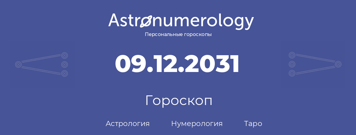 гороскоп астрологии, нумерологии и таро по дню рождения 09.12.2031 (9 декабря 2031, года)