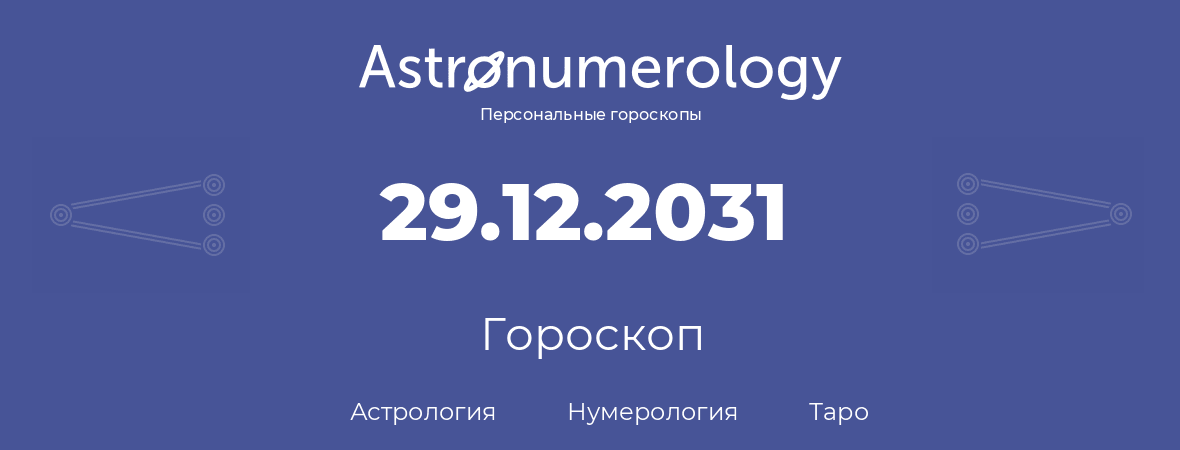 гороскоп астрологии, нумерологии и таро по дню рождения 29.12.2031 (29 декабря 2031, года)