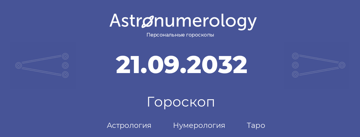 гороскоп астрологии, нумерологии и таро по дню рождения 21.09.2032 (21 сентября 2032, года)