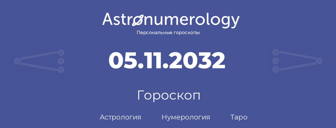 гороскоп астрологии, нумерологии и таро по дню рождения 05.11.2032 (5 ноября 2032, года)